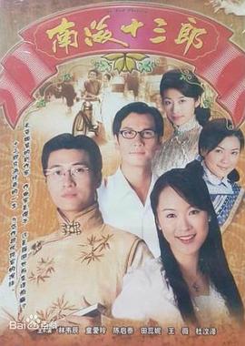 南海十三郎1999國(guó)語(全集)