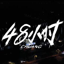 創(chuàng)造營(yíng)2021·48小時(shí)幕后紀(jì)錄(全集)