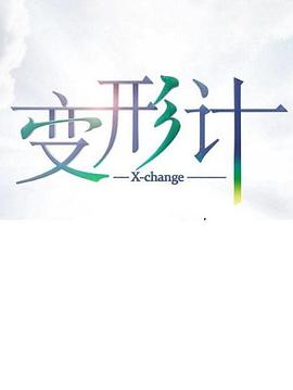 變形計(jì) 第十七季(全集)