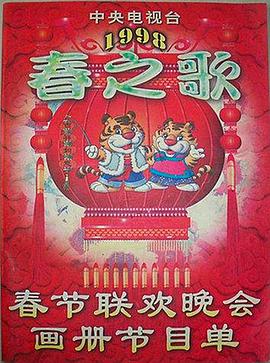 1998年中央電視臺春節(jié)聯(lián)歡晚會(全集)