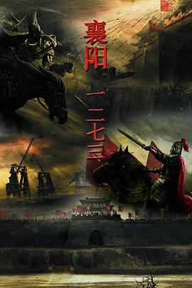 襄陽一二七三(全集)