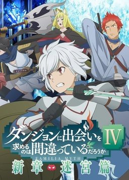 在地下城尋求邂逅是否搞錯(cuò)了什么第四季