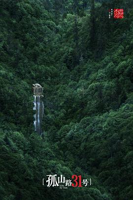 孤山路31號(hào)(全集)