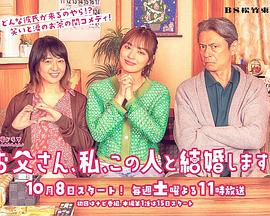 爸爸、我、要跟這個人結(jié)婚！