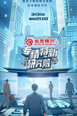 專精特新研究院(全集)