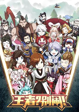 王者？別鬧！