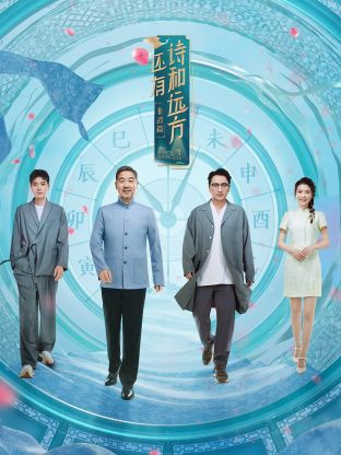 還有詩和遠方第四季(全集)