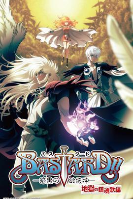 BASTARD??！暗黑破壞神第二季(全集)