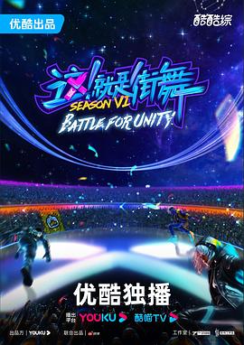 這！就是街舞第六季(全集)