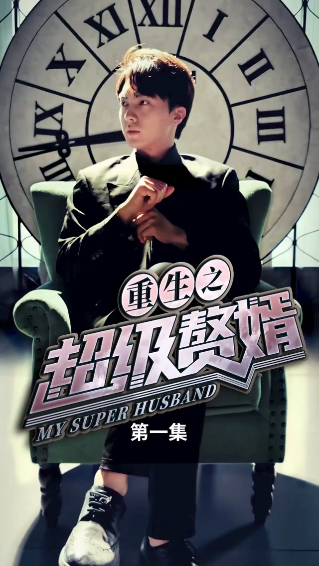重生之超級(jí)贅婿(全集)