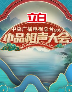 中央廣播電視總臺(tái)2023小品相聲大會(huì)(全集)
