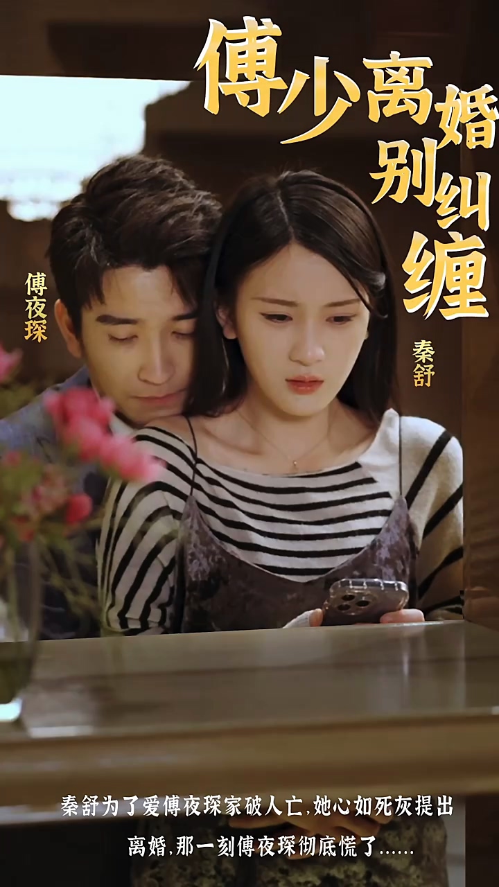 傅少，離婚別糾纏(全集)