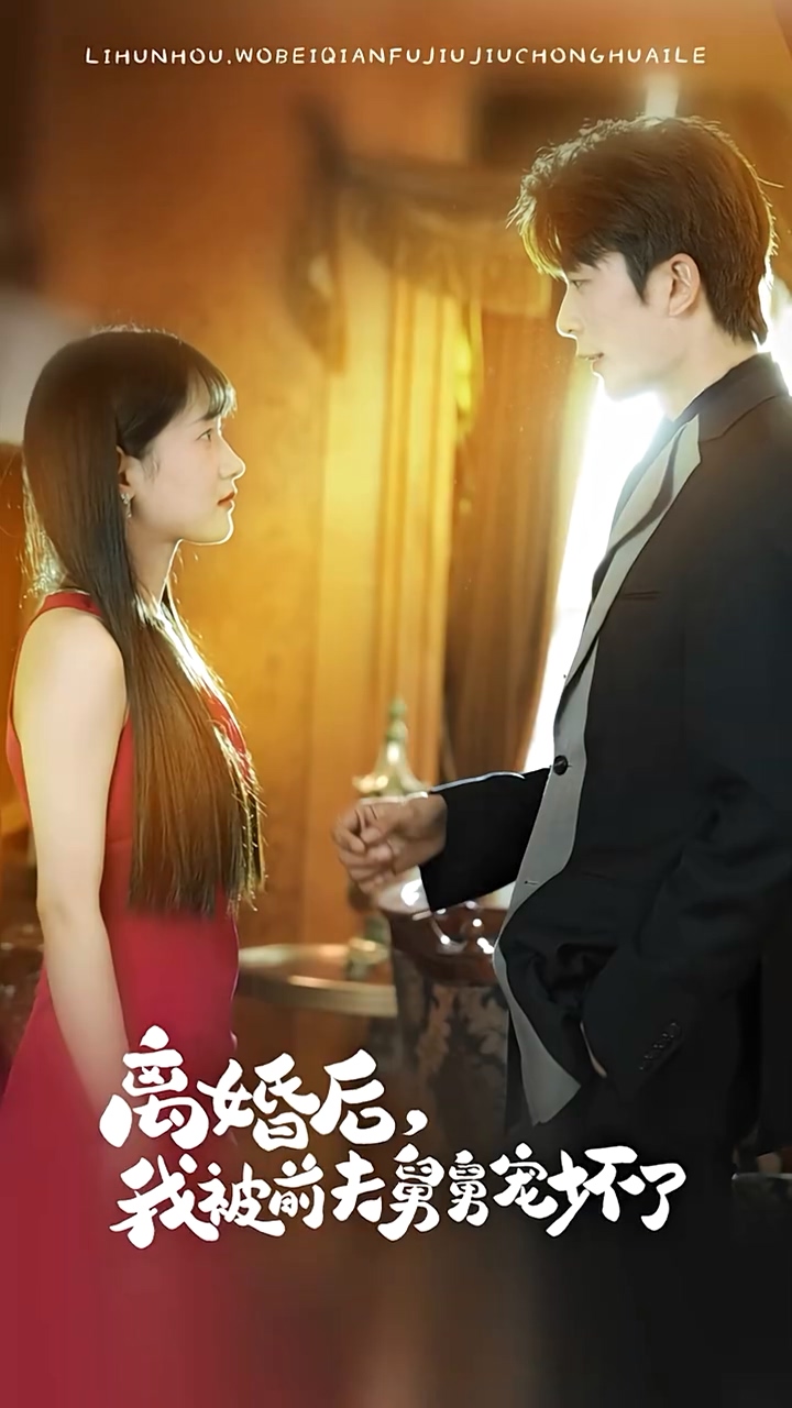 離婚后，我被前夫舅舅寵壞了(全集)