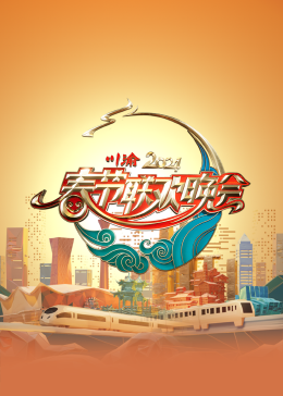 2024川渝春節(jié)聯(lián)歡晚會(huì)(全集)