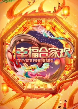 幸福合家歡2024江蘇衛(wèi)視春節(jié)聯(lián)歡晚會(huì)(全集)