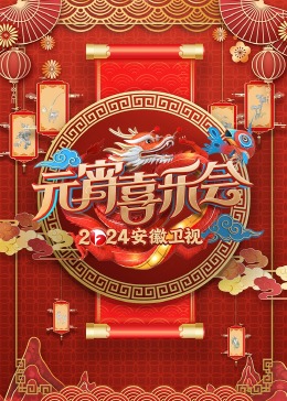 2024安徽衛(wèi)視元宵喜樂(lè)會(huì)(全集)