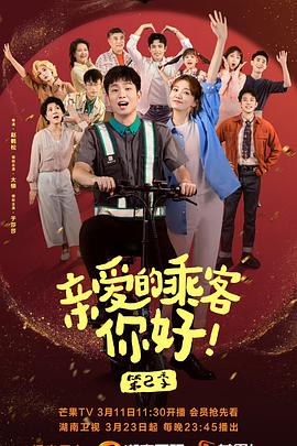 親愛(ài)的乘客，你好 第二季(全集)