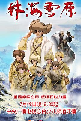 林海雪原動(dòng)畫(huà)版(全集)