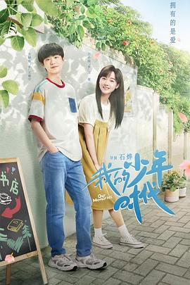 我的少年時(shí)代2024(全集)