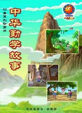 中華勤學故事(全集)