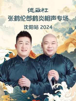 德云社張鶴倫郎鶴炎相聲專場(chǎng)沈陽(yáng)站2024(全集)