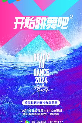 開始跳舞吧第2季(全集)