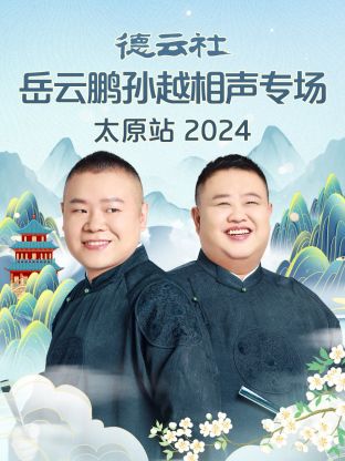 德云社岳云鵬孫越相聲專場(chǎng)太原站2024(全集)
