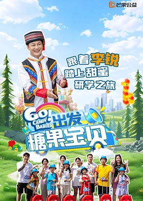 出發(fā)！糖果寶貝(全集)