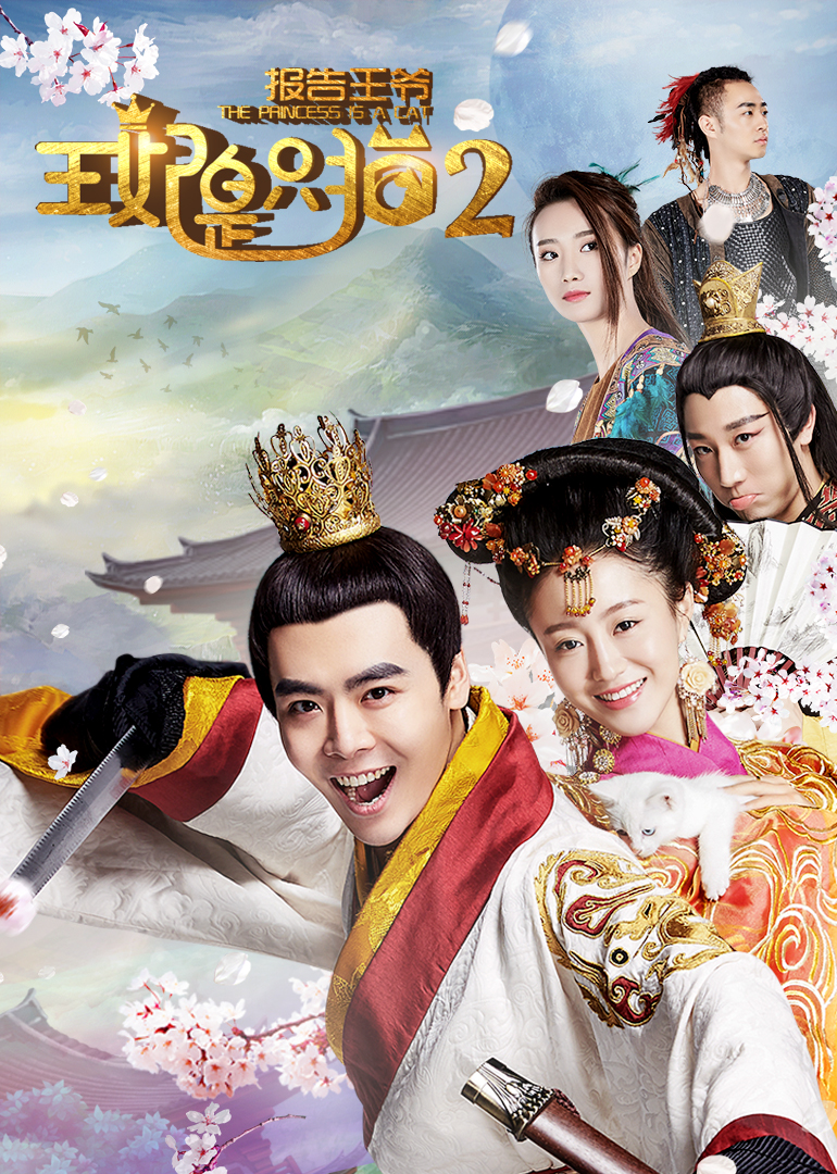 報(bào)告王爺，王妃是只貓2