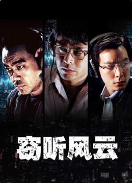 竊聽(tīng)風(fēng)云