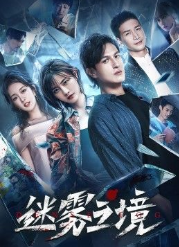 迷霧之境(全集)