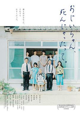 再見(jiàn)了，爺爺