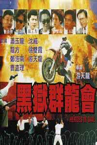 黑獄群龍會(huì)