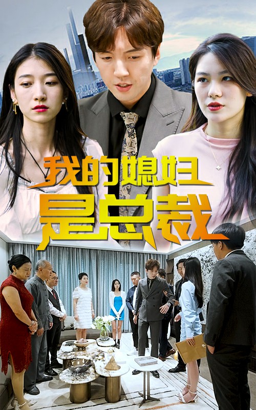 我的媳婦是總裁