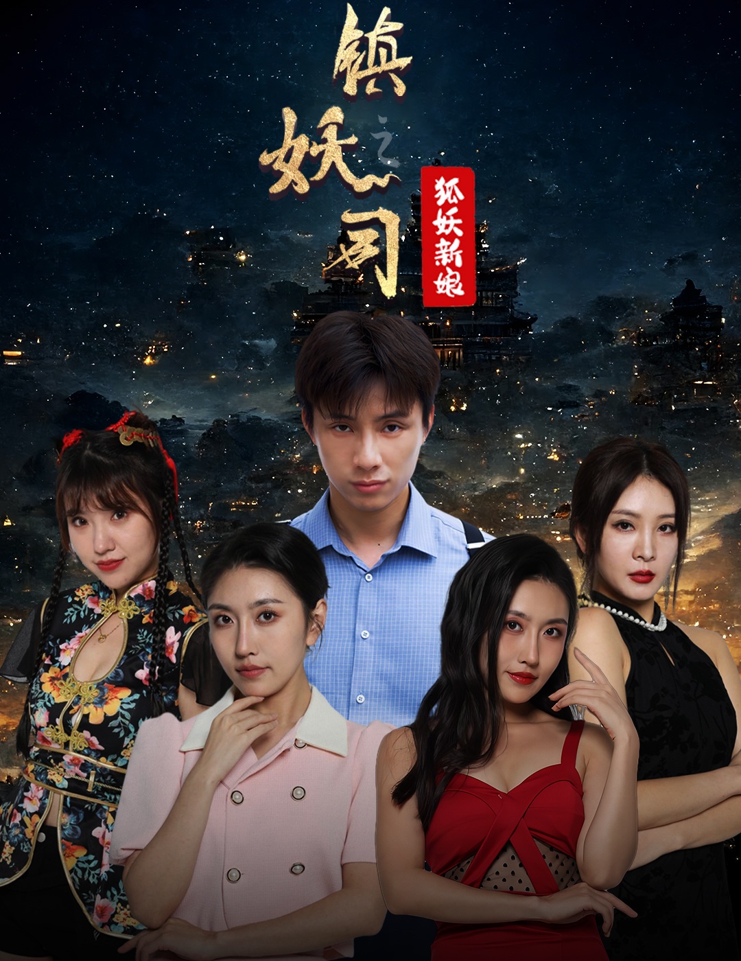 鎮(zhèn)妖師之狐妖新娘