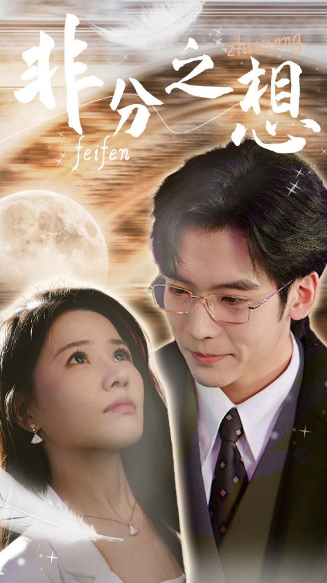 非分之想＆不及牡丹真國色