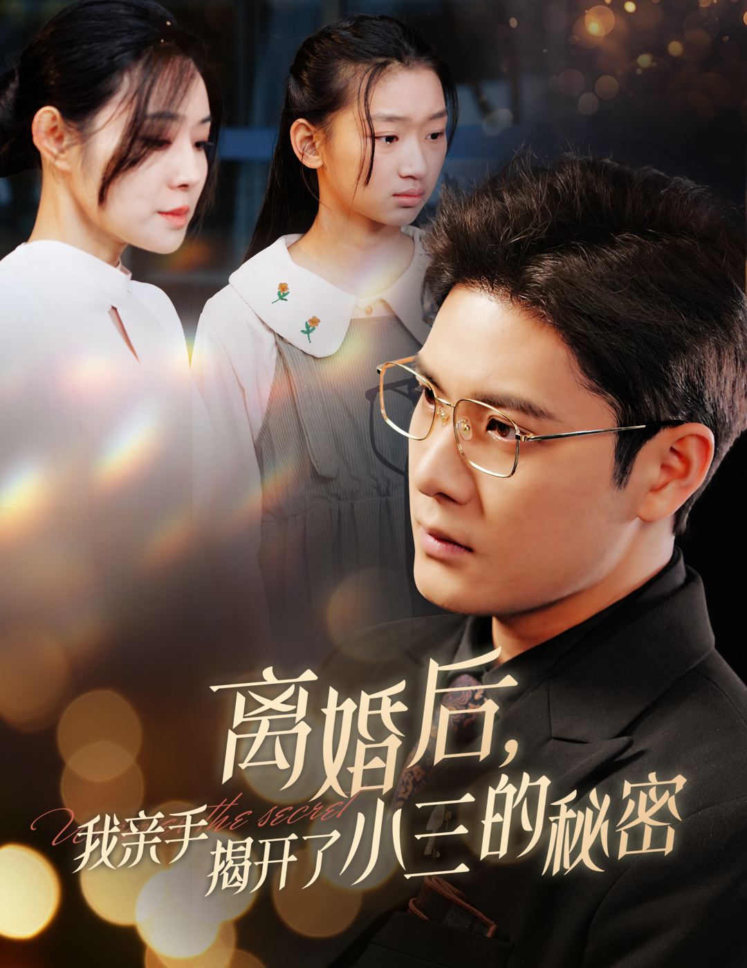 離婚后我親手揭開了小三的秘密&媽你離婚吧