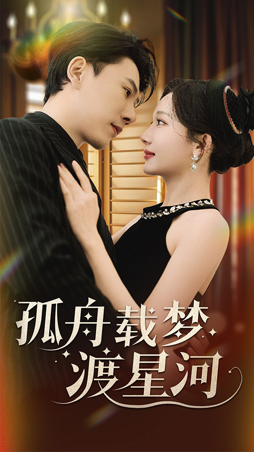 孤舟載夢渡星河