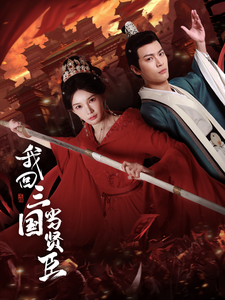 我回三國當(dāng)賢臣