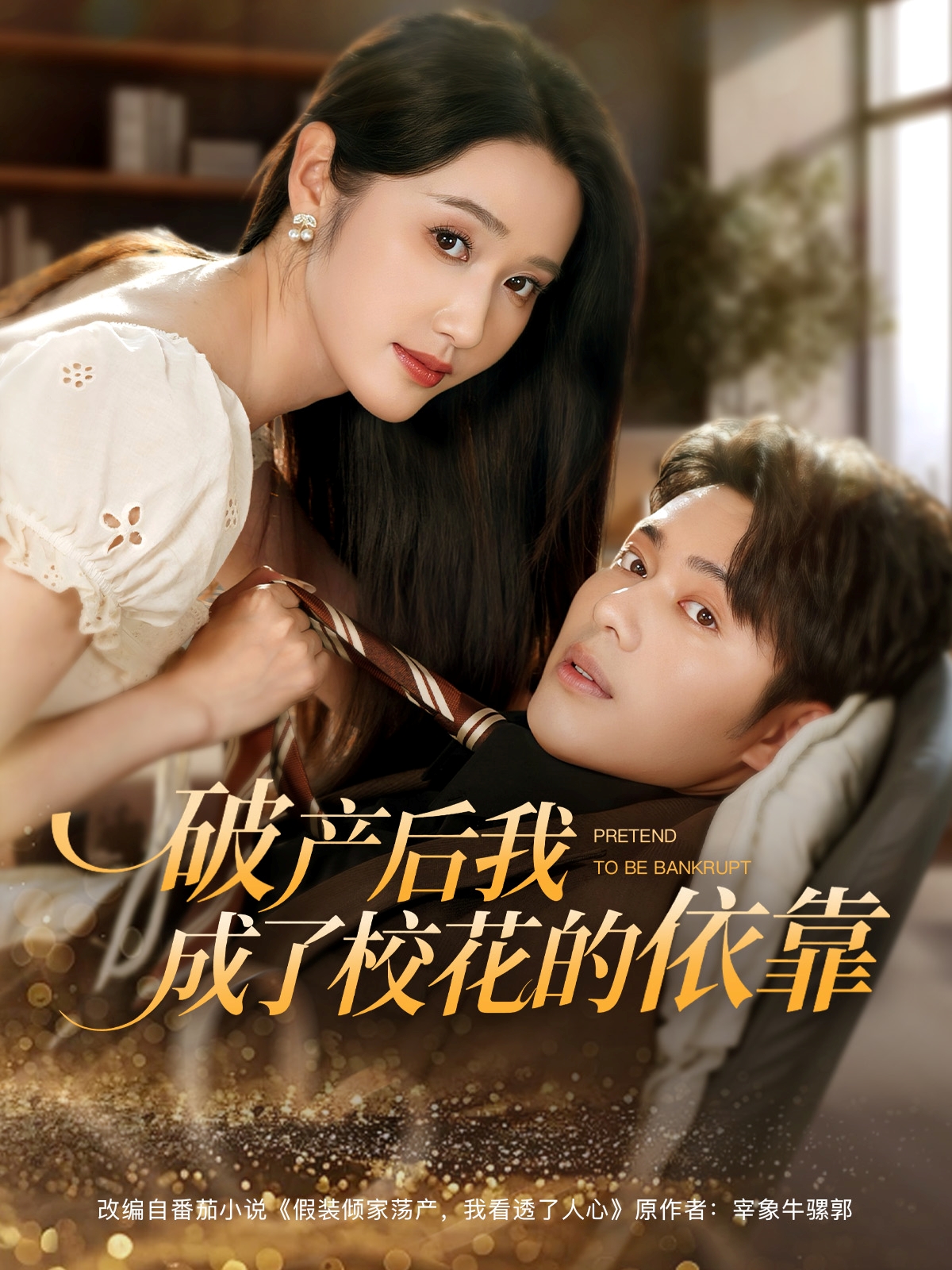 破產(chǎn)后我成了?；ǖ囊揽? class=