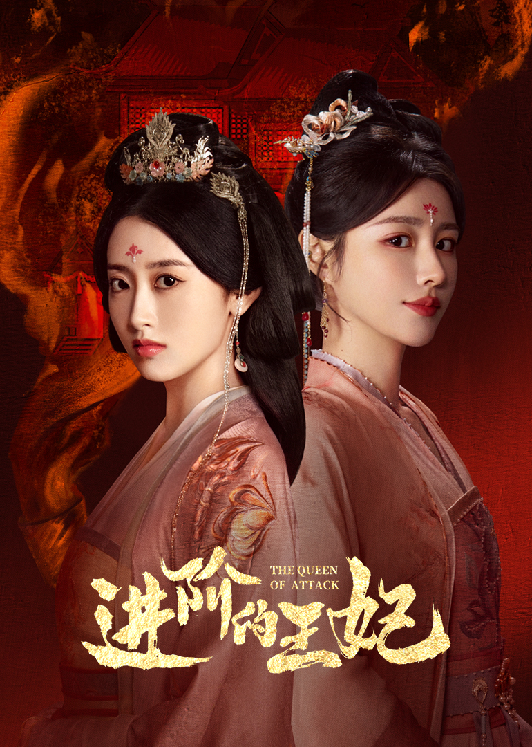 進階的王妃(全集)