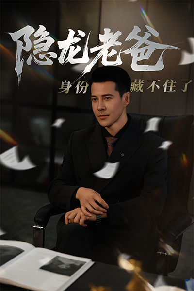 隱龍老爸身份藏不住了