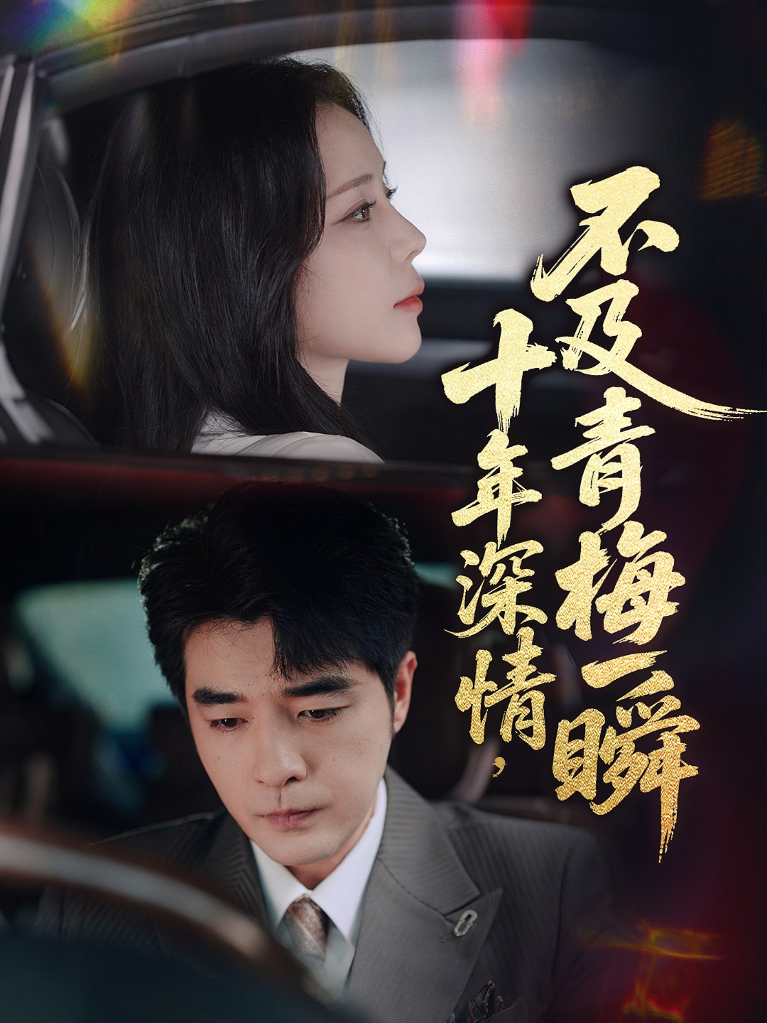 十年深情，不及青梅一瞬