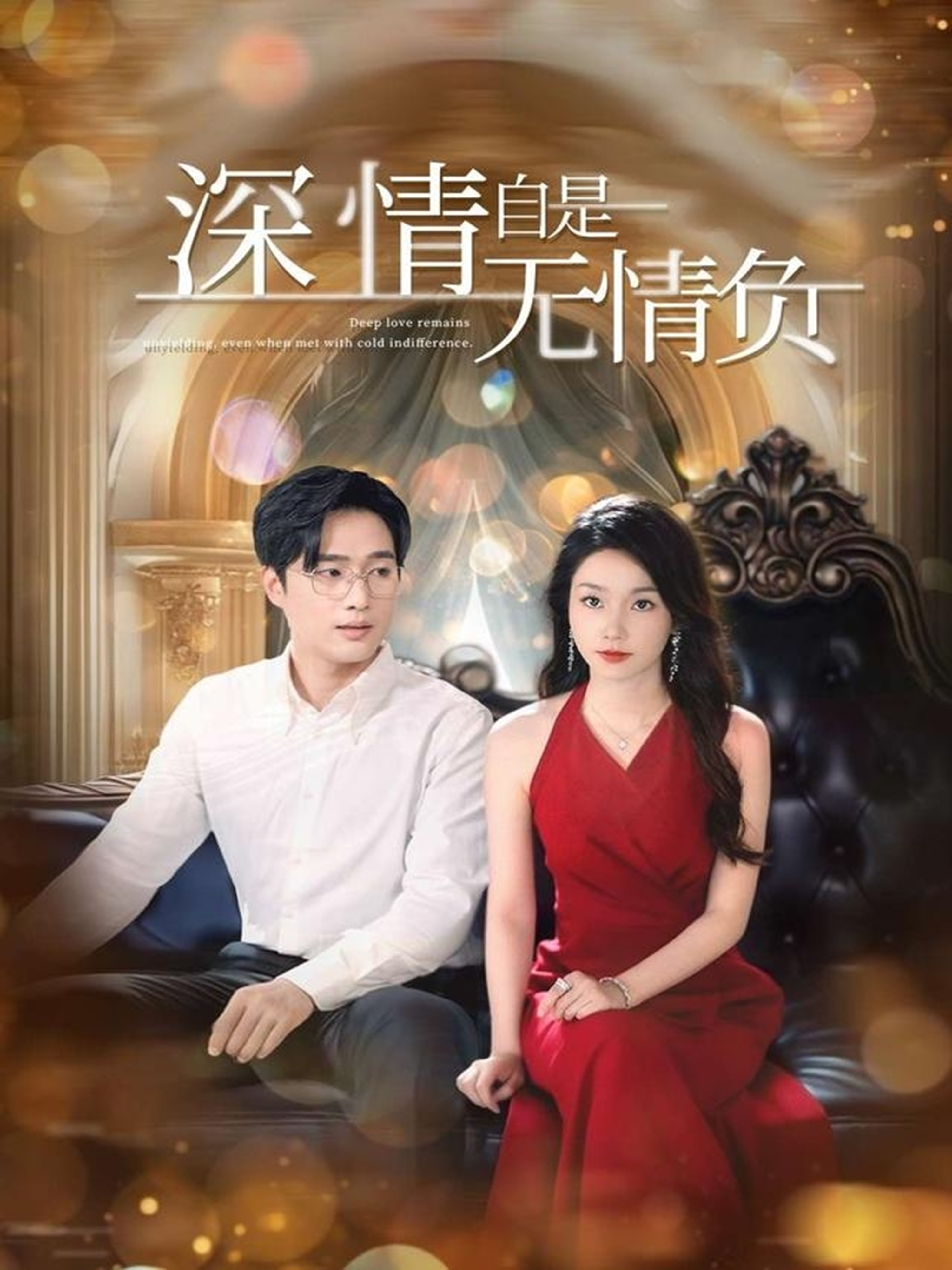 深情自是無情負(fù)