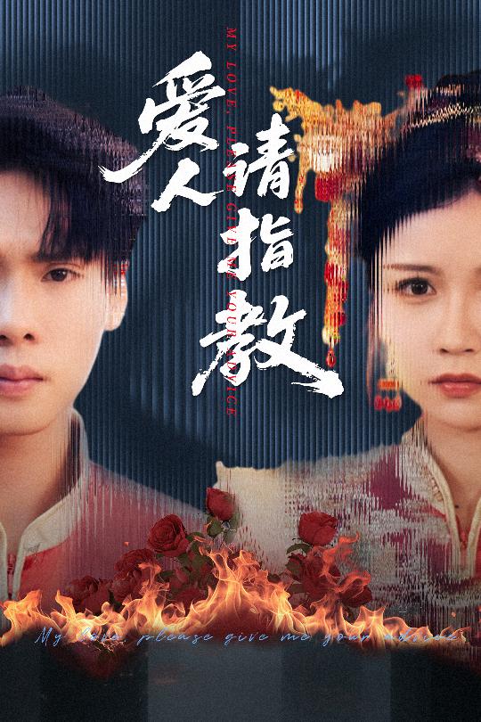 愛(ài)人請(qǐng)指教