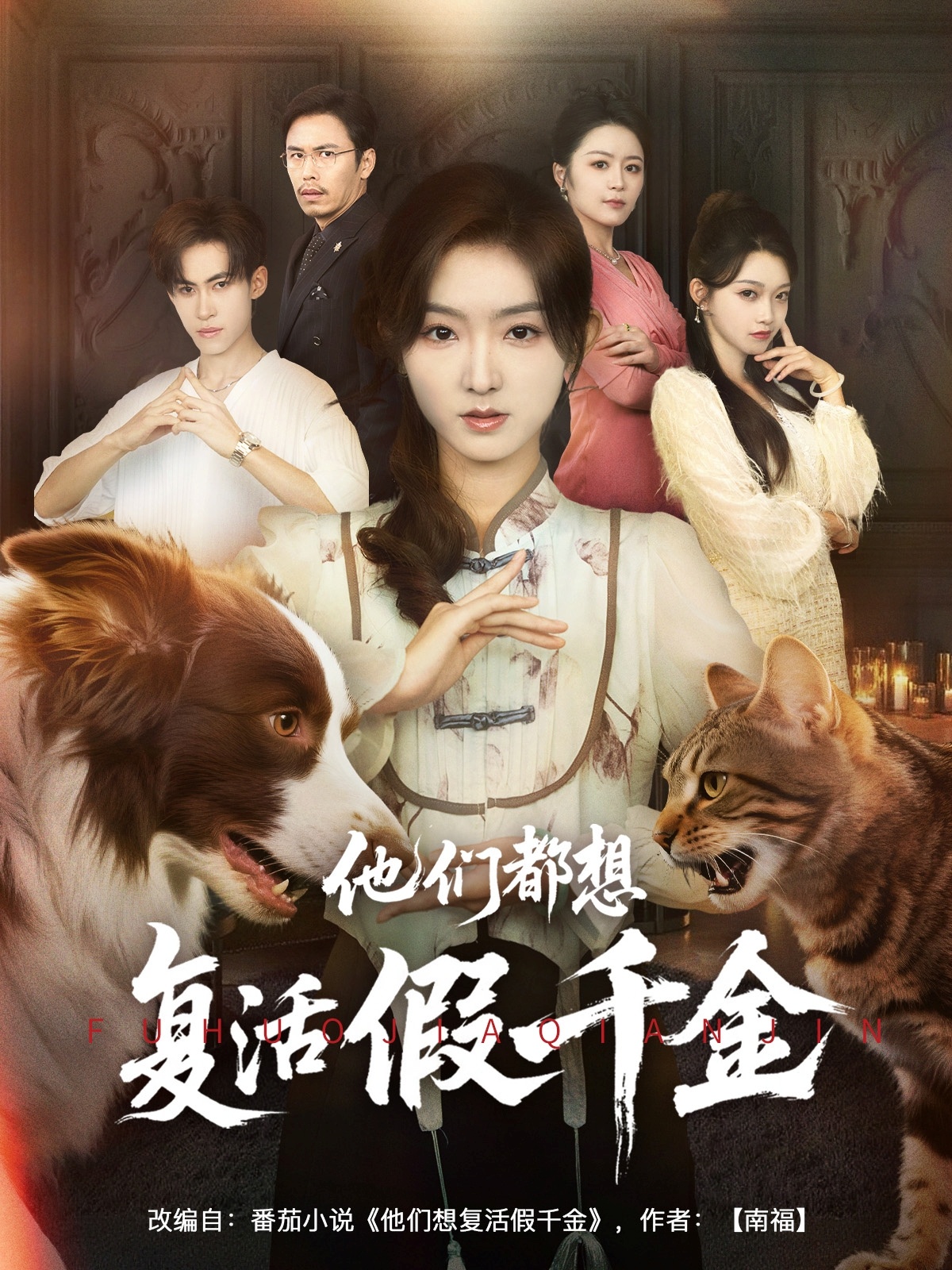 他們都想復(fù)活假千金