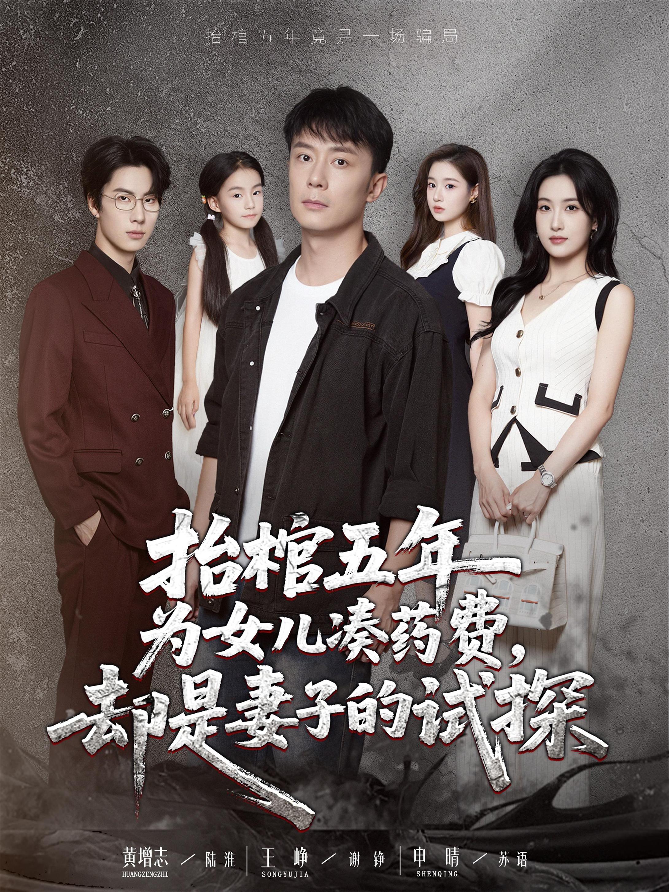 抬棺五年為女兒湊藥費卻是妻子的試探