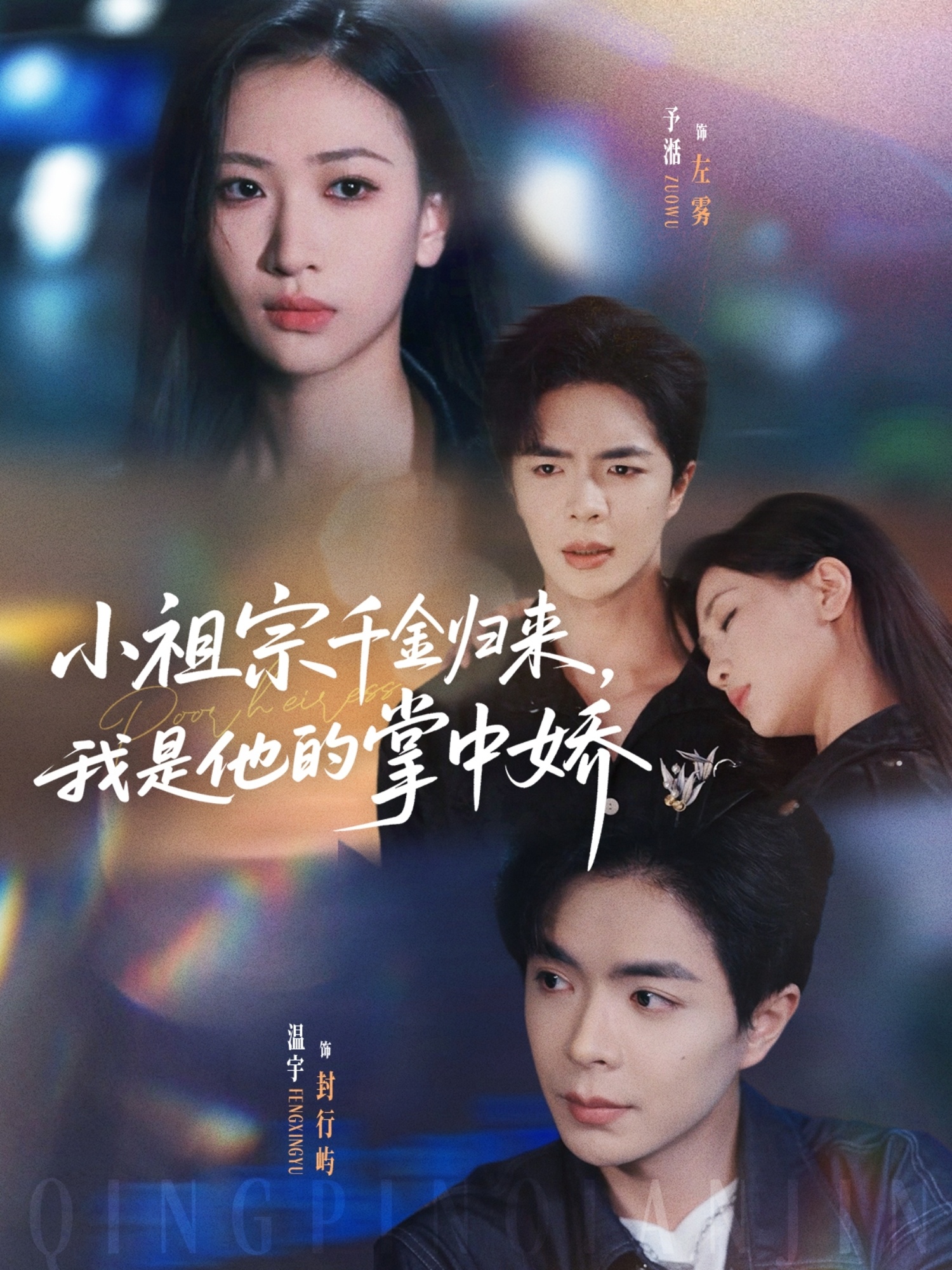 小祖宗千金歸來，我是他的掌中嬌(全集)