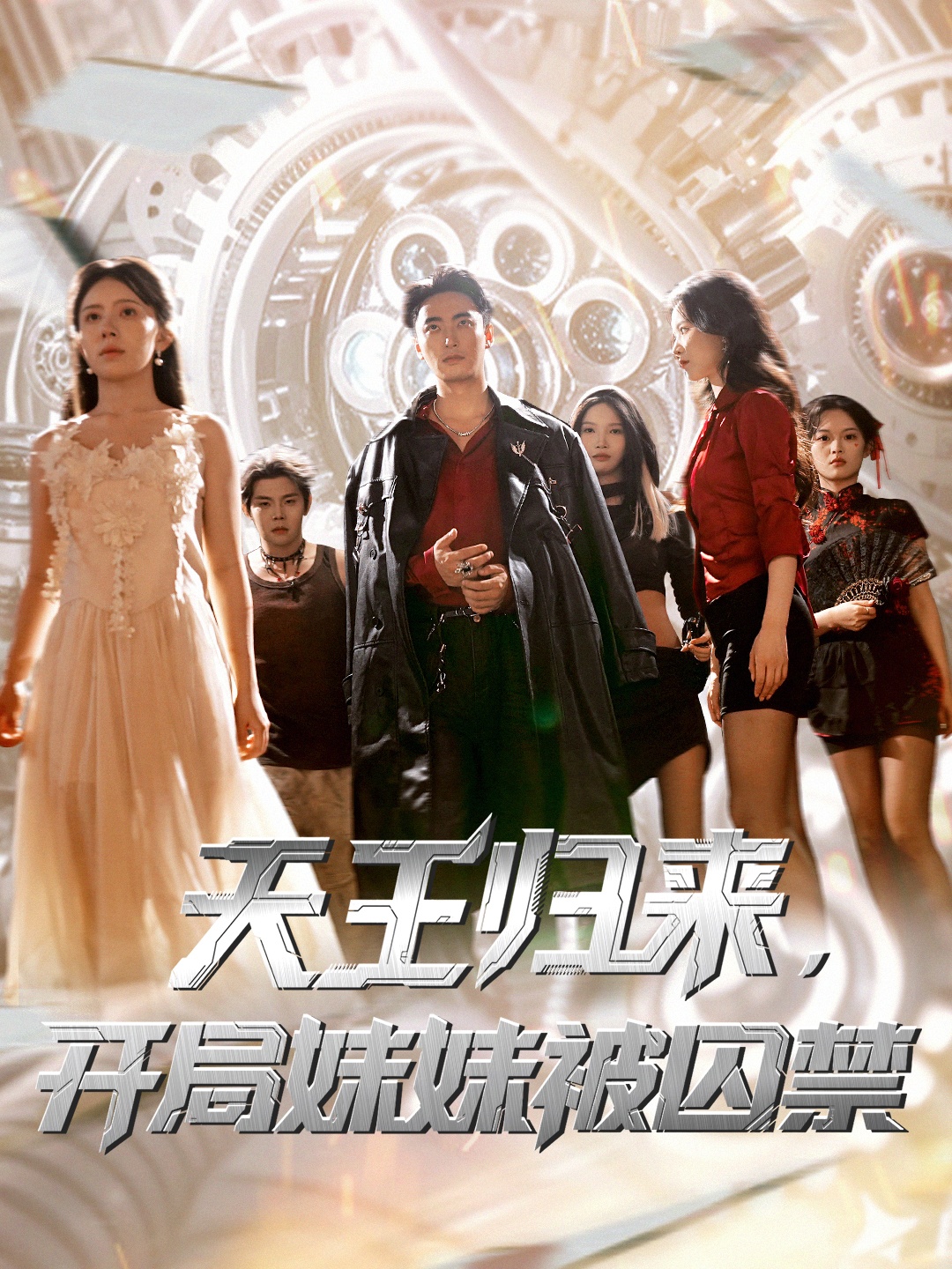 天王歸來，開局妹妹被囚禁