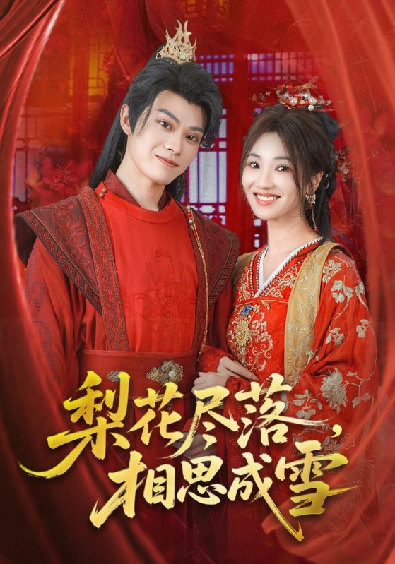 梨花盡落，相思成雪